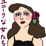 ユニークな女たち