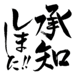 気合いの筆でか文字～使える敬語・丁寧語