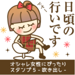 オシャレ女性にぴったりスタンプ5-吹き出し