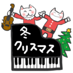 音楽仲間のクリスマス♪