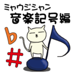 ミャウジシャン ♪猫の音楽家♪ 音楽記号編
