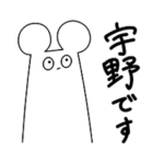 名前スタンプ『宇野』