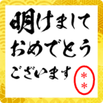 名前入り判子で新年の挨拶