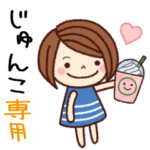 の名前スタンプ［日常会話］