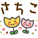 さちこ＊大人かわいい名前スタンプ