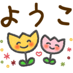 ようこ＊大人かわいい名前スタンプ