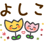よしこ＊大人かわいい名前スタンプ