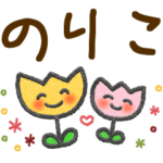 のりこ＊大人かわいい名前スタンプ