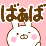 ☆ばぁば☆が使う名前スタンプ
