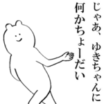 ゆきちゃんが使う名前スタンプ