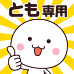 動く☆名前スタンプ