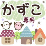 かずこ✿丁寧でやさしい名前スタンプ