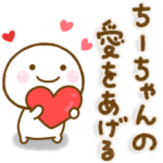 ちーちゃんが使う名前スタンプだよ