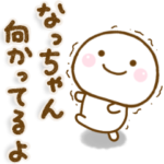 なっちゃんが使う名前スタンプだよ