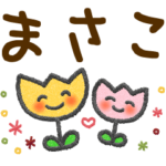 まさこ＊大人かわいい名前スタンプ