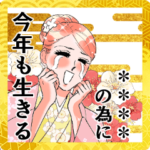 エレガントに推しを崇める年末年始