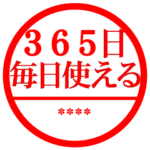 自分の名前はんこ！３６５日毎日使える判子