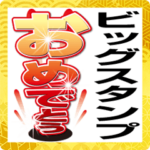 迫力のビッグなインパクト挨拶