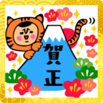 ザ・寅年スタンプ集