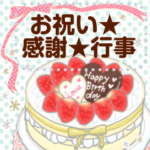 年末年始年間行事、お祝い、感謝❤️