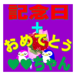 記念日+おめでとう+名前。組合わせシール
