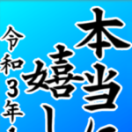2021年三好一族の成人祝いの感謝の気持ち