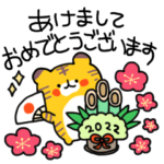 ゆるトラさんのあけおめスタンプ2022