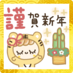 トラさんの♡すてきな2022年になるスタンプ