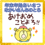 毎年あけおめスタンプなかいさんちのとら