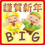 ぴかぴか七福神BIG☆お正月年賀セット