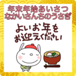 毎年あけおめスタンプなかいさんちのうさぎ