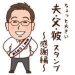 夫・父・彼が使えるスタンプ～感謝編２～