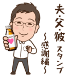 夫・父・彼が使えるスタンプ～感謝編～