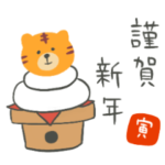 ゆるいトラ。あけおめスタンプ。