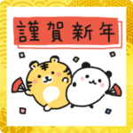 ゆる〜っと仲間たちと虎のお正月