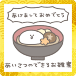 ゆるすぎる年末年始スタンプ！！！