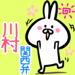 川村用♪面白い関西弁ウサギ♪
