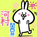 河村用♪面白い関西弁ウサギ♪