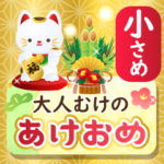 小さめスタンプ大人向けオシャレなあけおめ