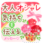 気持ちを伝える大人のオシャレなMスタンプ