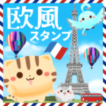 オシャレな欧風スタンプ