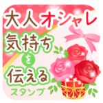 気持ちを伝える大人のオシャレなスタンプ