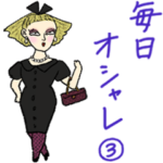 毎日オシャレ vol.３