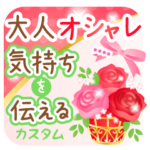 気持ちを伝える大人のオシャレなCスタンプ