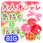 BIG気持ちを伝える大人オシャレなスタンプ