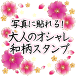 写真に貼れる！大人のオシャレ和柄スタンプ