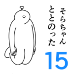 そらちゃんは幸せです。15