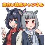 面白い競馬チャンネル