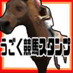 うごく競馬スタンプ