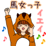 競馬大好き♡馬女っ子
